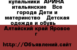 купальники “АРИНА“ итальянские - Все города Дети и материнство » Детская одежда и обувь   . Алтайский край,Яровое г.